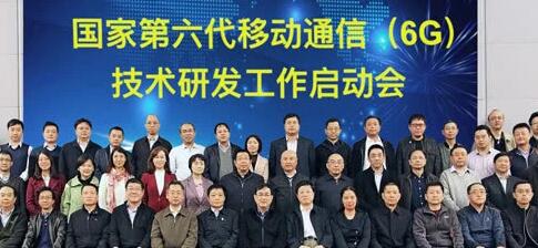 5G剛剛商用，科技部、發(fā)改委、工信部等正式啟動(dòng)6G研發(fā)