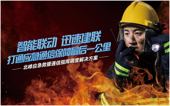 相約高交會，帶您感受北峰通信不一樣的應急救援通信…