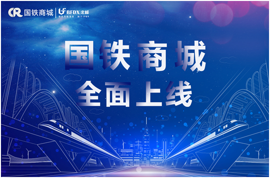 北峰通信入駐國鐵商城，為采購用戶提供專業無線通信服務